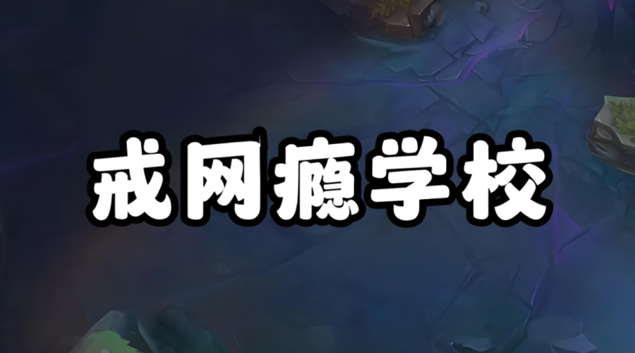 叛逆青少年矫正学校