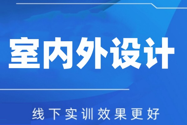 室内设计师培训学校