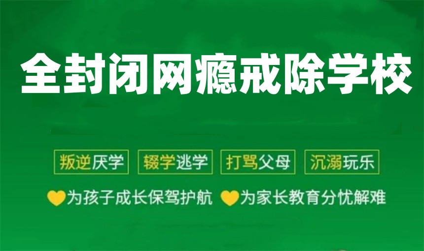 叛逆戒网瘾封闭式特训学校