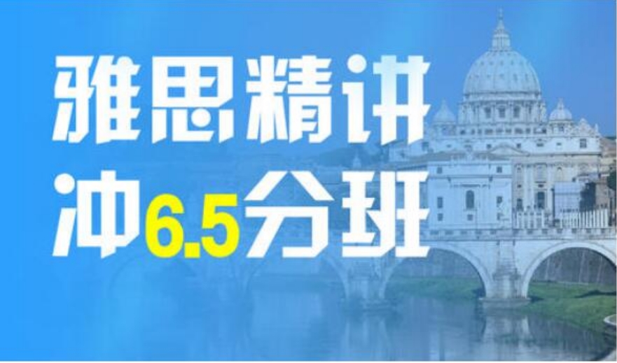 西安雅思6.5培训班