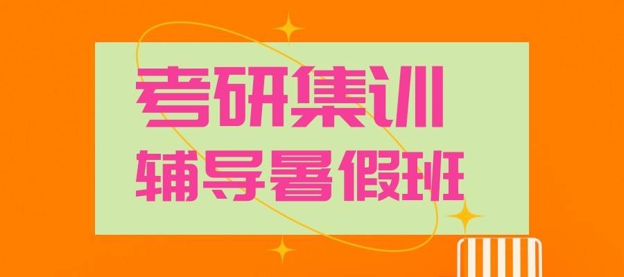 西安十大考研辅导教学口碑好的机构热荐