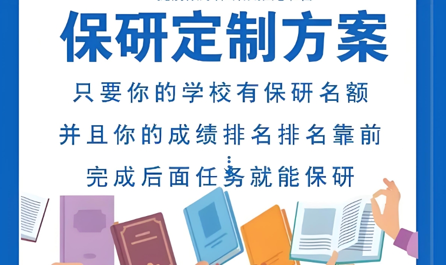 保研规划
