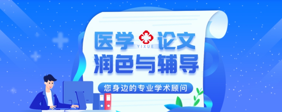 广州医学论文辅导中介