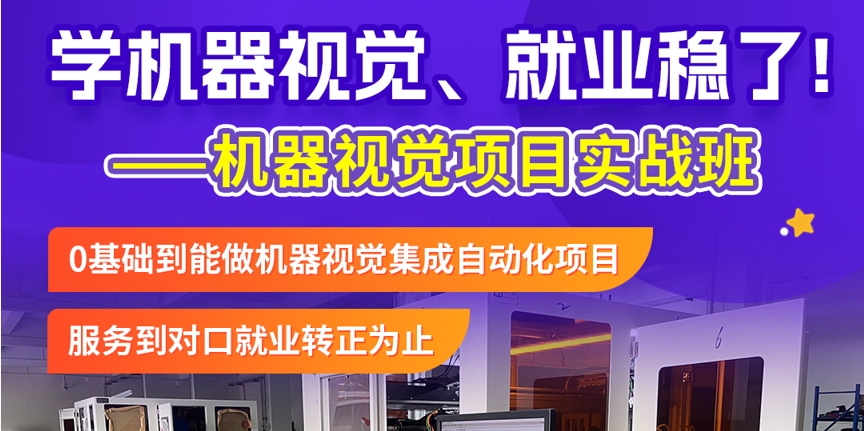 工业视觉培训班 工业视觉培训班