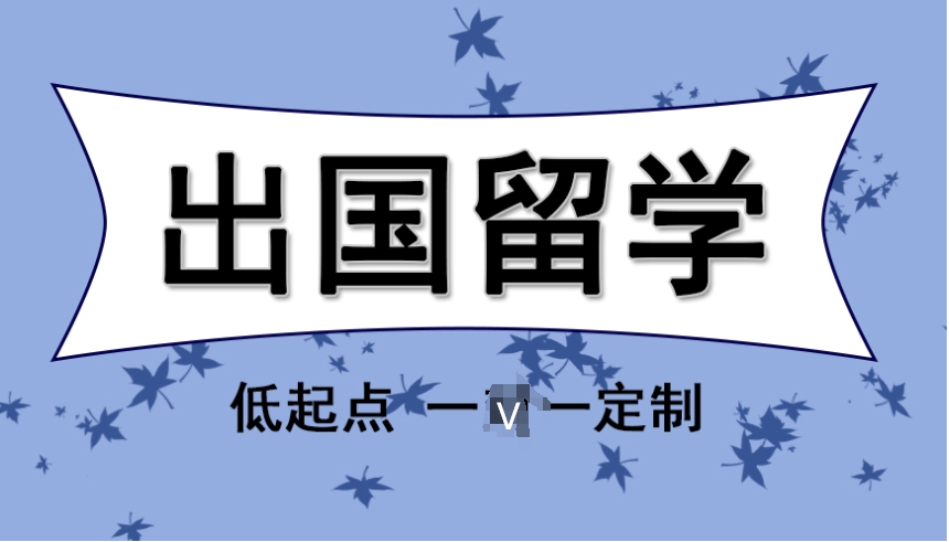 上海哪家留学咨询公司好十大排名新出炉.jpg