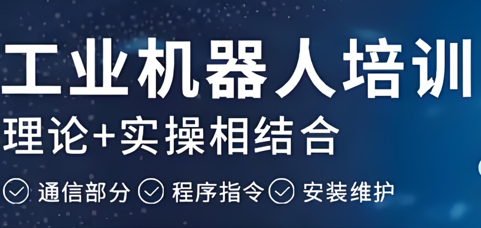 工业机器人技术培训机构(学校)