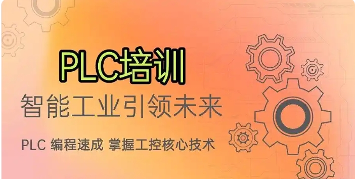 学PLC技术力荐top10排名好的培训机构2025一览名单.jpg 学PLC技术力荐top10排名好的培训机构2025一览名单.jpg
