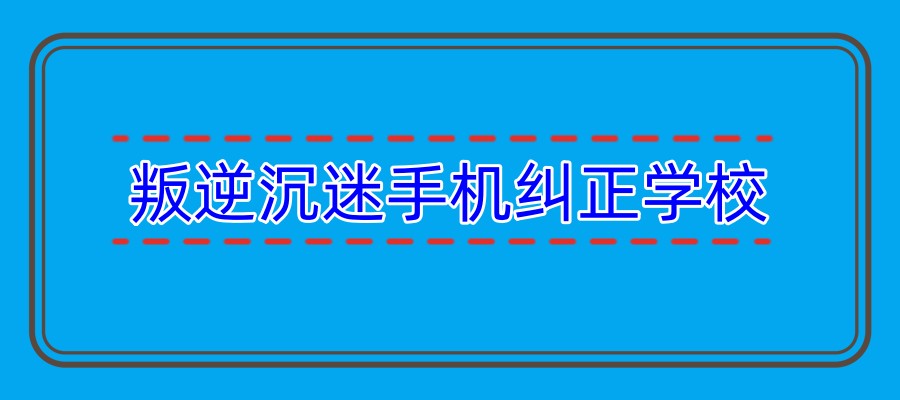 陕西新发布！铜川市内十大正规全封闭叛逆戒网瘾学校