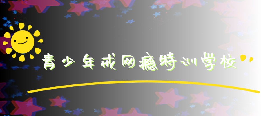 陕西铜川全封闭叛逆戒网瘾学校