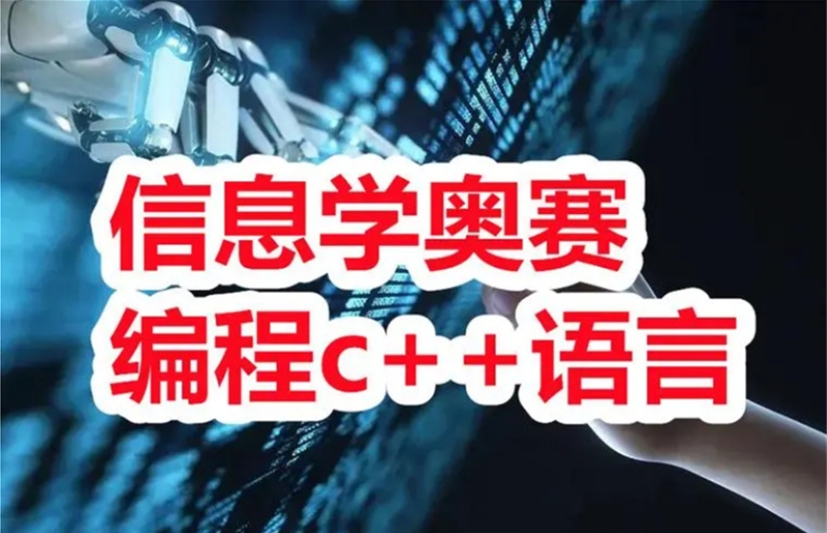 初中生信息学奥赛C++编程培训机构