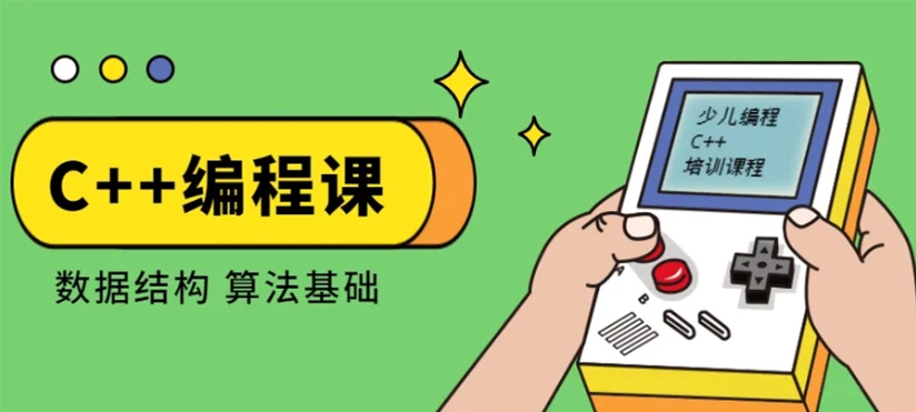 初中生信息学奥赛C++编程培训机构