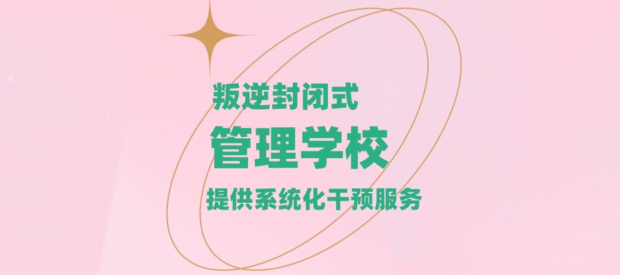 山东青少年叛逆学校