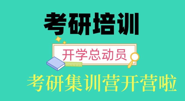 考研辅导集训营