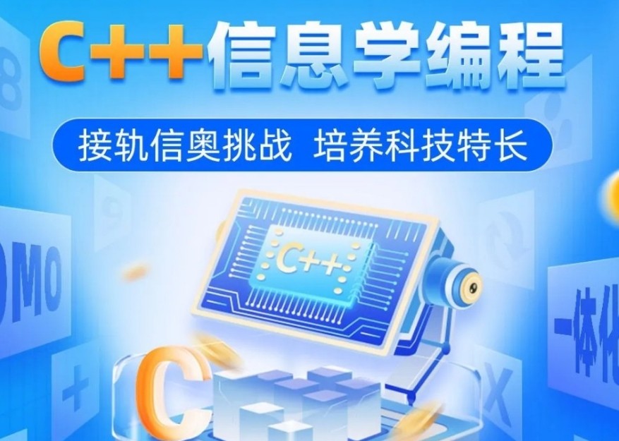 信奥赛C++编程培训机构 信奥赛C++编程培训机构