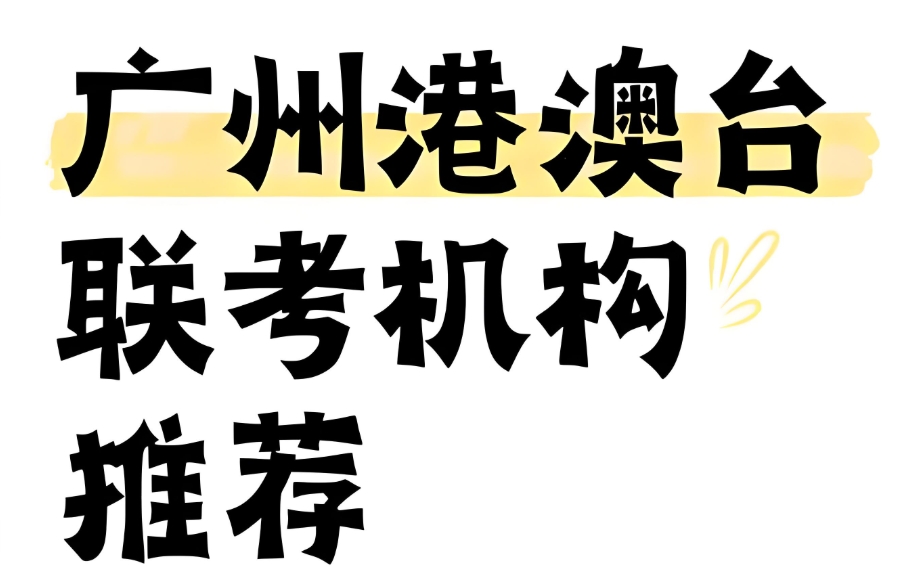 广州新东方全日制港澳台联考培训机构
