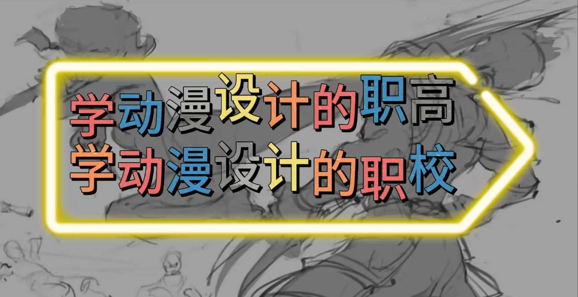 哈尔滨比较好的前五名动漫设计培训学校 哈尔滨比较好的前五名动漫设计培训学校