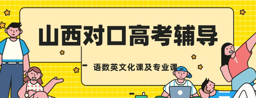 太原中专生对口高考辅导机构 太原中专生对口高考辅导机构