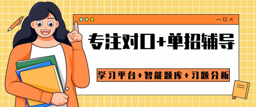 太原中专生对口高考辅导机构 太原中专生对口高考辅导机构