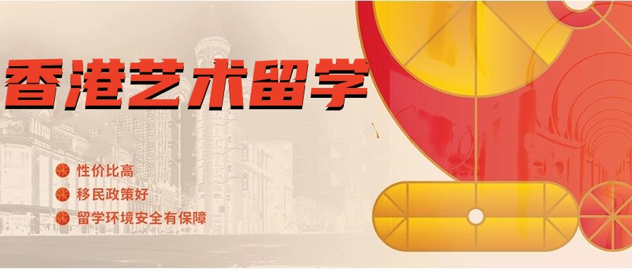 香港艺术留学机构
