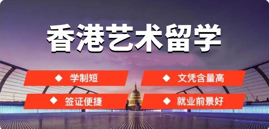 2025年香港艺术留学机构TOP10哪家强