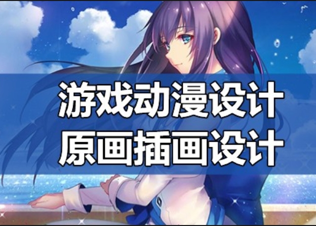 哈尔滨动漫游戏设计培训机构排名