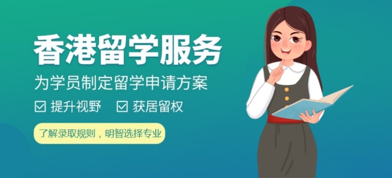 香港留学中介机构 香港留学中介机构