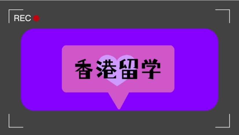 香港留学中介机构 香港留学中介机构