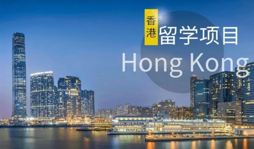 香港留学中介机构 香港留学中介机构