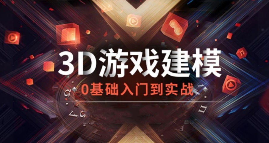 游戏建模培训学校 游戏建模培训学校