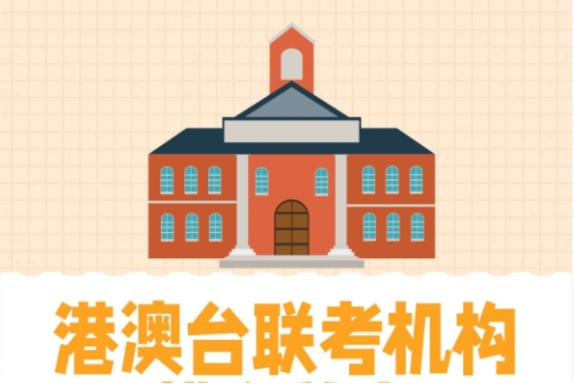 top10更新广州全日制港澳台联考培训学校排名前十信息一览.jpg top10更新广州全日制港澳台联考培训学校排名前十信息一览.jpg