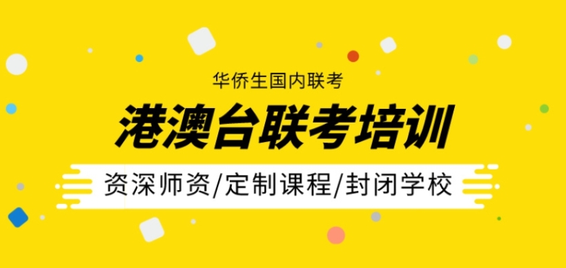 top10更新广州全日制港澳台联考培训学校排名前十信息一览.jpg top10更新广州全日制港澳台联考培训学校排名前十信息一览.jpg