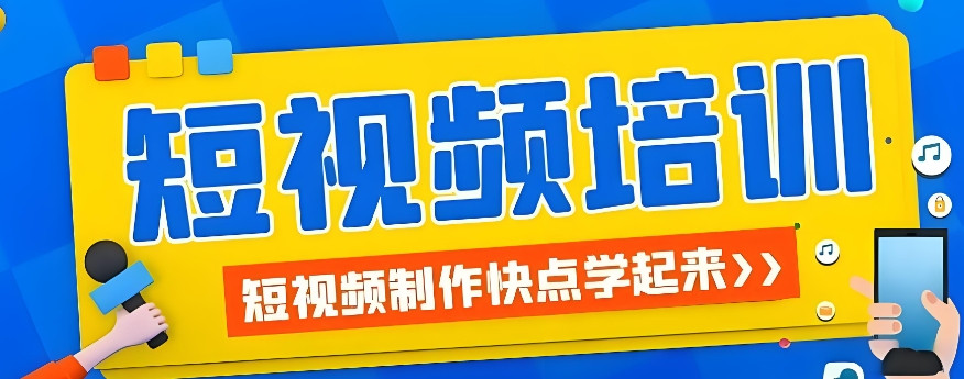 十大正规的短视频教学培训学校前十名排行榜 十大正规的短视频教学培训学校前十名排行榜