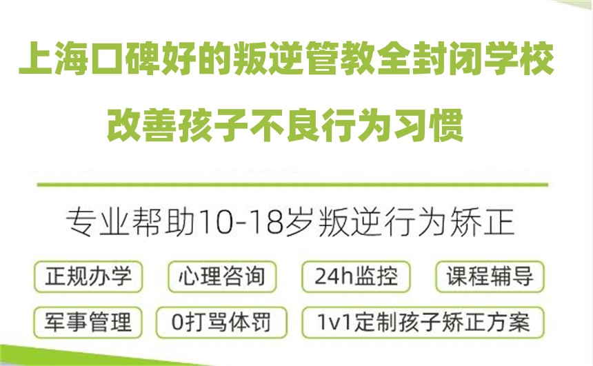 上海叛逆管教全封闭学校