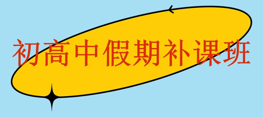 初高中补课学习中心