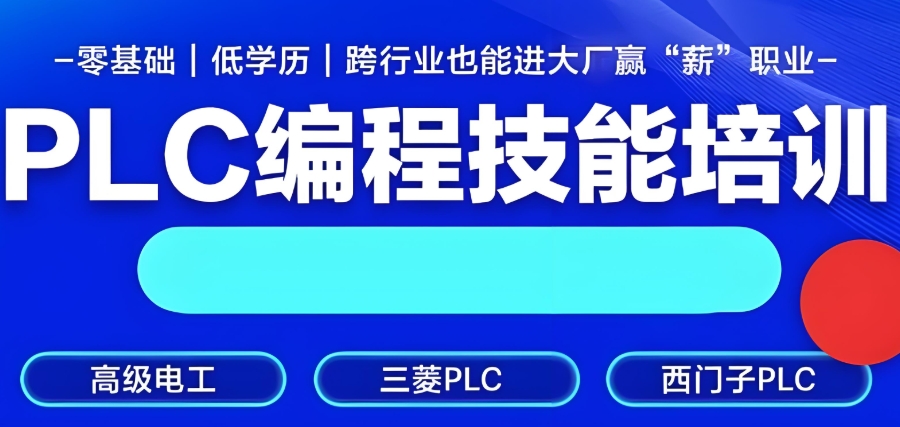 电气自动化培训班,