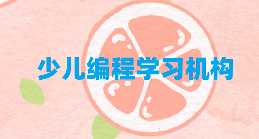 这几家少儿编程培训机构已纳入白名单 这几家少儿编程培训机构已纳入白名单