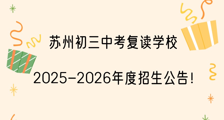 苏州初三中考复读学校2025-2026年度招生公告！