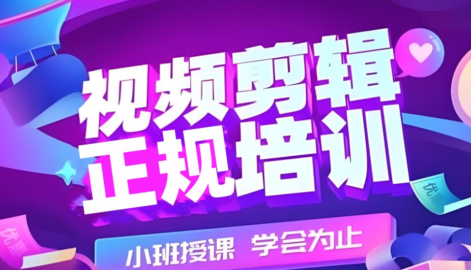 视频剪辑培训班