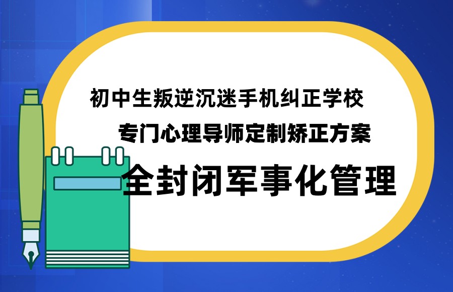 杭州靠谱的叛逆青少年封闭式改造学校