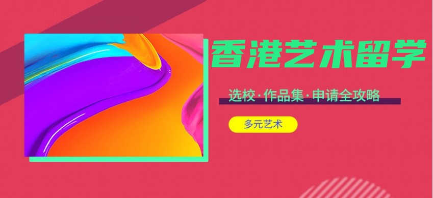 艺考生去香港留学专门中介机构排名