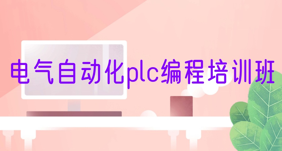 plc电气自动化技能培训学校