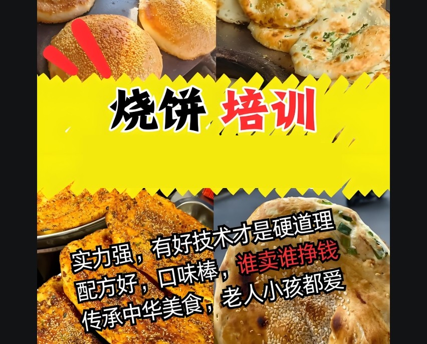 烧饼技术培训学校 烧饼技术培训学校