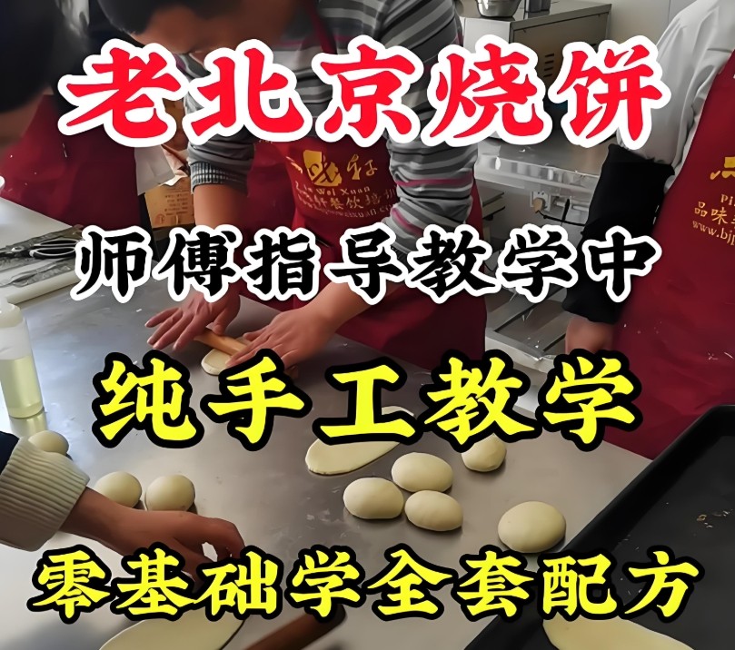 烧饼技术培训学校 烧饼技术培训学校