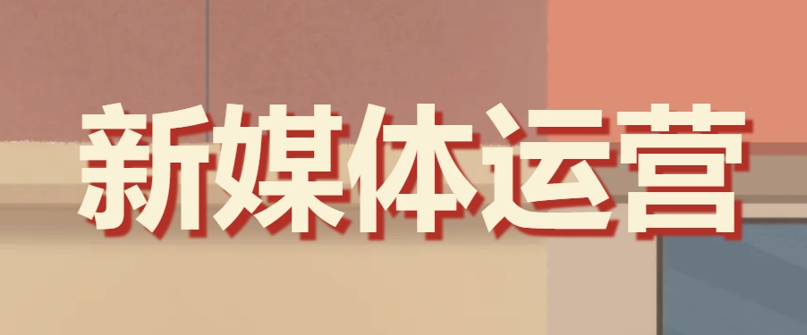 国内学自媒体(新媒体)运营,选择达内IT培训学校怎么样? 国内学自媒体(新媒体)运营,选择达内IT培训学校怎么样?