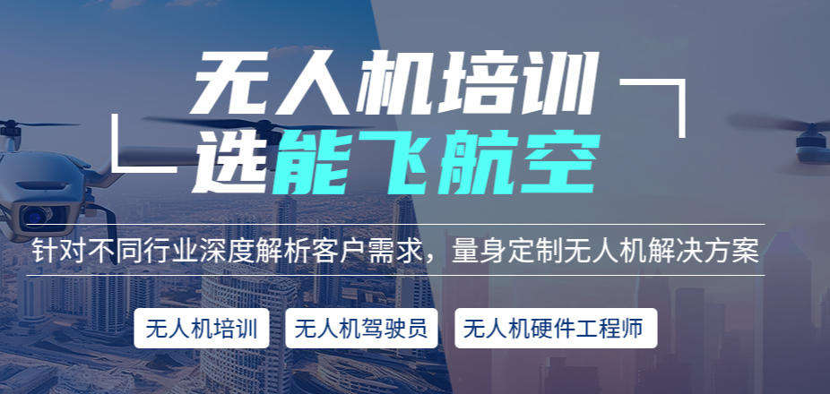 能飞无人机培训学校怎么样