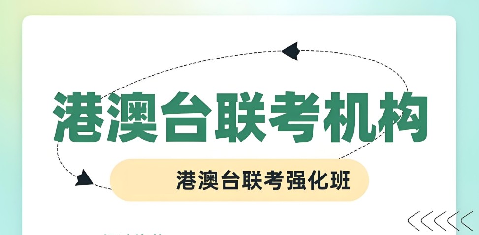 港澳台联考VS内地高考：待遇大揭秘！.jpg