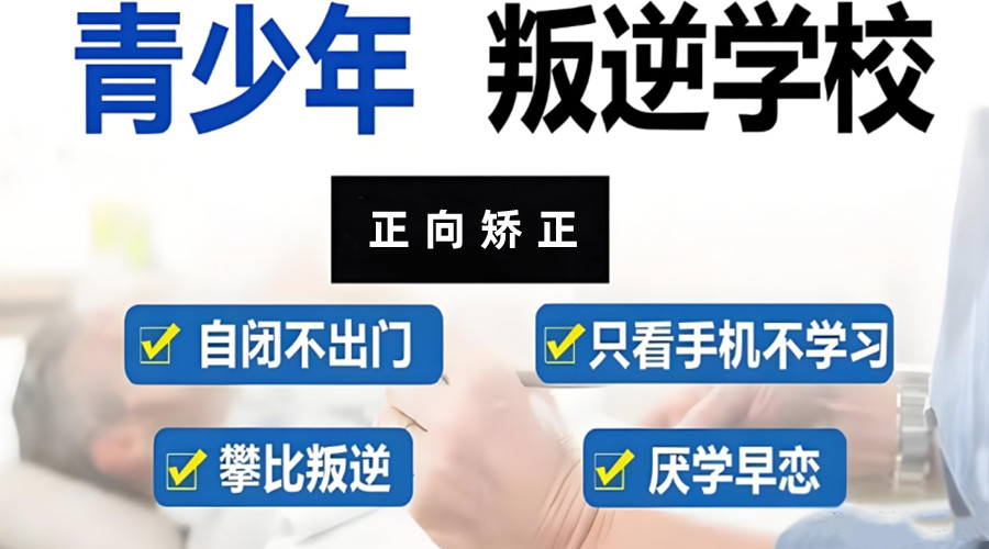管教叛逆孩子正规特训学校