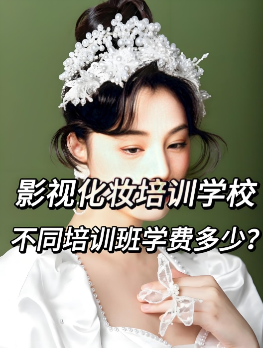 影视化妆培训学校哪家好