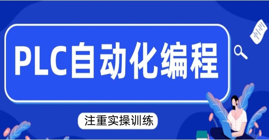 【硬核推荐】2026年正规电气自动化plc培训机构十大排名榜.jpg 【硬核推荐】2026年正规电气自动化plc培训机构十大排名榜.jpg