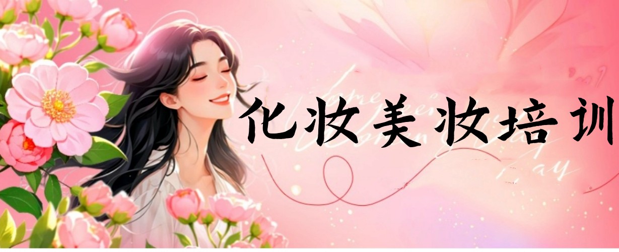 「学手艺,保颜值」学化妆,排名十大正规化妆学校值得参考!6.jpg 「学手艺,保颜值」学化妆,排名十大正规化妆学校值得参考!6.jpg